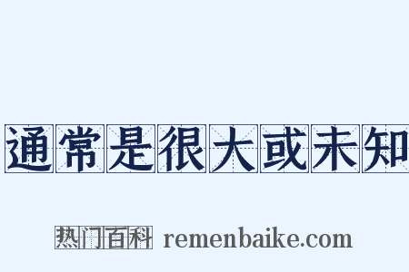 通常是很大或未知是什么意思的图片